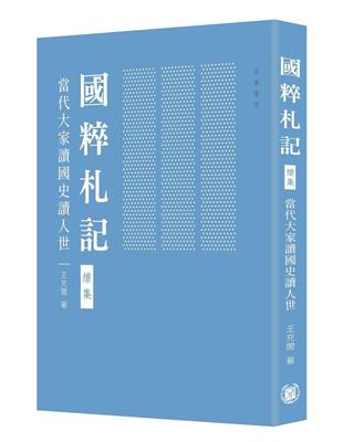 國粹札記 續集：當代大家讀國史讀人世 | 拾書所