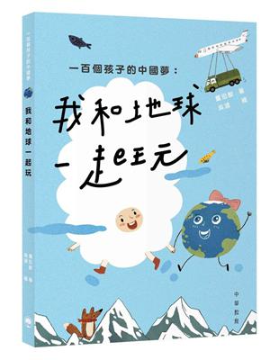 一百個孩子的中國夢：我和地球一起玩 | 拾書所