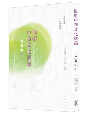 簡明中華文化通識：文質彬彬 | 拾書所