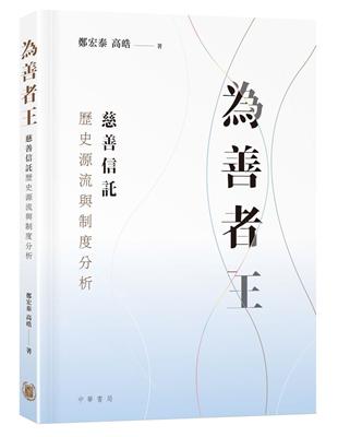 為善者王：慈善信託歷史源流與制度分析