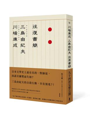 川端康成．三島由紀夫往復書簡 | 拾書所