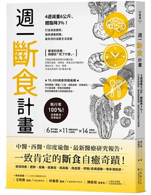 週一斷食計畫：4週減重6公斤、體脂降3%！打造易瘦體質、讓身體重開機，最有效的減重生活提案 | 拾書所