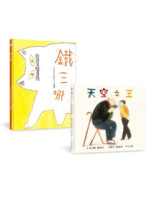 給孩子的最佳生命教育套書（天空之王、鐵三哪） | 拾書所