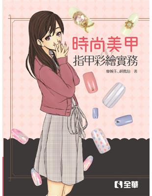 時尚美甲與指甲彩繪實務 | 拾書所