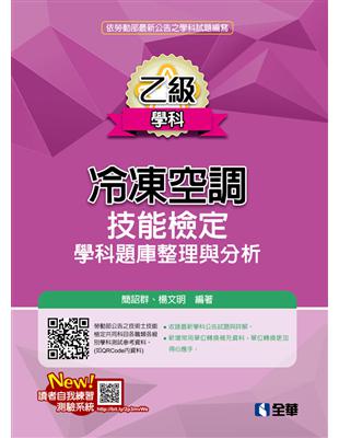 乙級冷凍空調技能檢定學科題庫整理與分析（2019最新版） | 拾書所