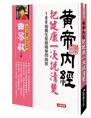 黃帝內經：把健康一次說清楚 | 拾書所