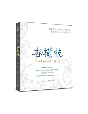 杏樹枝（3）約書亞記、士師記、路得記、撒母耳記