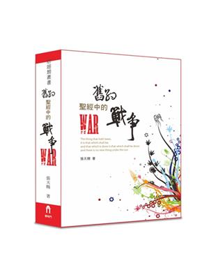 舊約聖經中的戰爭（精裝） | 拾書所