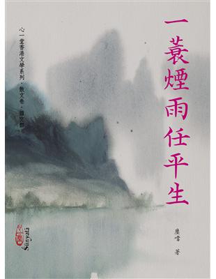 一蓑煙雨任平生 | 拾書所