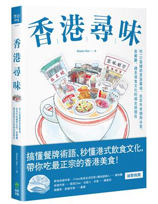 香港尋味：吃一口蛋撻奶茶菠蘿油，在百年老舖與冰室、茶餐廳，遇見港食文化的過去與現在 | 拾書所