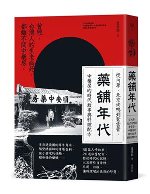 藥舖年代：從內單、北京烤鴨到紫雲膏，中藥房的時代故事與料理配方 | 拾書所