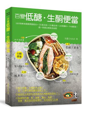 百變低醣‧生酮便當︰100款美味健康便當組合＋25道主菜＋25種主食＋18款醬料＋74道配菜，週一到週五輕鬆自由配