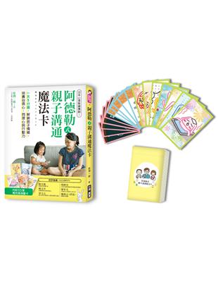 阿德勒式親子溝通魔法卡：日本心理教練獨創！一天5分鐘，解鎖孩子情緒，培養自信心、同理心與行動力 | 拾書所