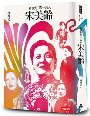 跨世紀第一夫人宋美齡（增訂版） | 拾書所