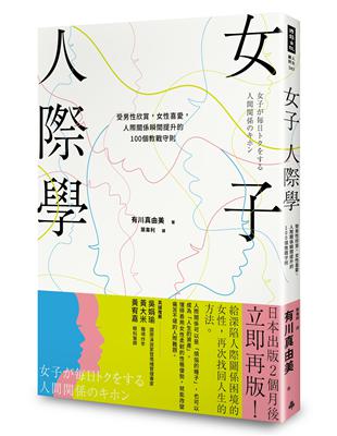 女子人際學：受男性欣賞，女性喜愛，人際關係瞬間提升的100個教戰守則 | 拾書所