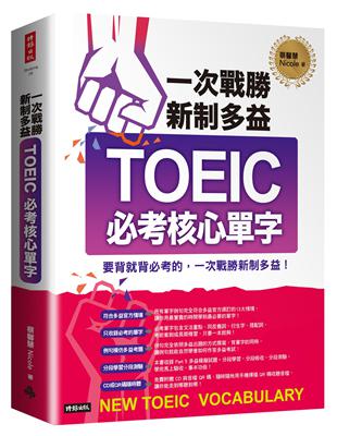 一次戰勝新制多益TOEIC必考核心單字 = New TOEIC vocabulary / 