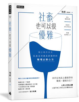 社畜，也可以很優雅：瑞士地方太太臥底全球最高薪國家的職場必勝心法 | 拾書所