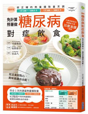 糖尿病對症飲食：從主食到點心，美味食譜自由配！ | 拾書所