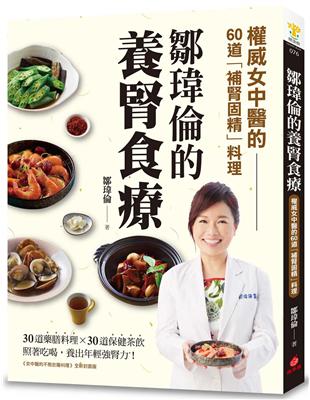 鄒瑋倫的養腎食療：權威女中醫的60道「補腎固精」料理，照著吃喝，養出年輕強腎力！ | 拾書所