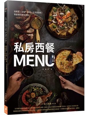 私房西餐MENU：從前菜、沙拉、湯品、主菜到甜點，零基礎的美味煮義！ | 拾書所