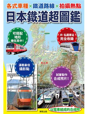 日本鐵道超圖鑑：各式車種×鐵道路線×拍攝熱點 | 拾書所