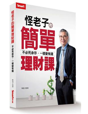 怪老子的簡單理財課：不必死命存，一樣變有錢 | 拾書所