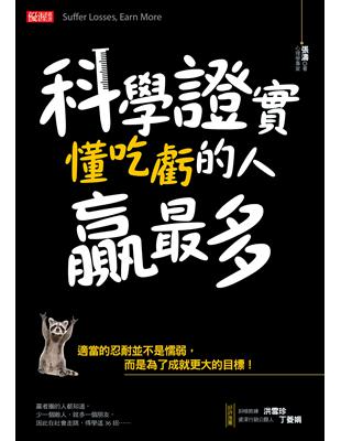 科學證實懂吃虧的人贏最多：適當的忍耐並不是懦弱，而是為了成就更大的目標！