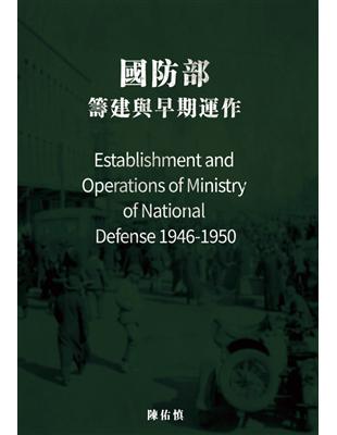 國防部：籌建與早期運作（1946－1950） | 拾書所