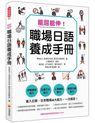 能屈能伸！職場日語養成手冊