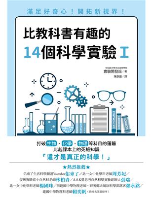 比教科書有趣的14個科學實驗Ｉ：滿足好奇心！開拓新視界！