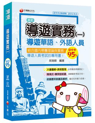 [2020圖表解說、導遊考試輕鬆上手] 導遊實務（一）[華語、外語導遊人員 ] | 拾書所