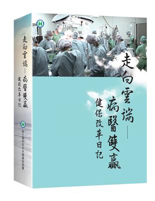 走向雲端 病醫雙贏 :健保改革日記 /衛生福利部中央健康保險署編著