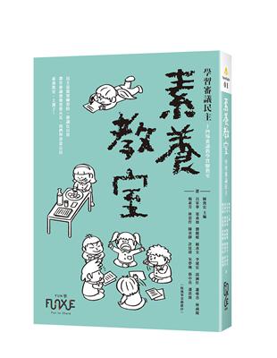 素養教室：學習審議民主 | 拾書所