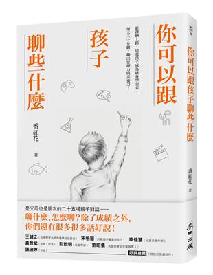 你可以跟孩子聊些什麼：新課綱上路，培養孩子成為終身學習者，每天二十分鐘，聊出思辨力與素養力！ | 拾書所