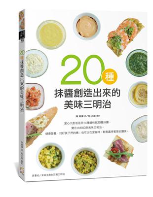 20種抹醬創造出來的美味三明治 | 拾書所