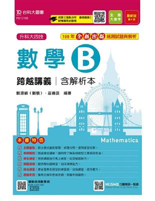 數學B跨越講義108年最新版（升科大四技） | 拾書所