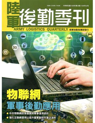 陸軍後勤季刊108年第2期(2019.05) | 拾書所