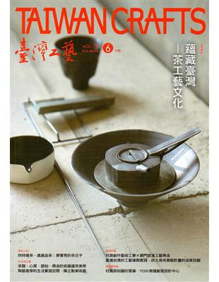 臺灣工藝季刊73期(2019.06月號) | 拾書所