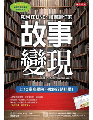 如何在LINE、臉書讓你的故事變現 ：上12堂商學院不教的行銷科學！ | 拾書所