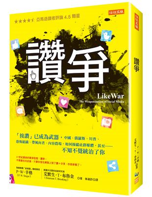 讚爭：「按讚」已成為武器，中國、俄羅斯、川普、恐怖組織、帶風向者、內容農場，如何操縱社群媒體，甚至……不知不覺統治了你 | 拾書所