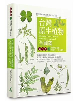 台灣原生植物全圖鑑第八卷（上）：蕨類與石松類　石松科－－烏毛蕨科 | 拾書所