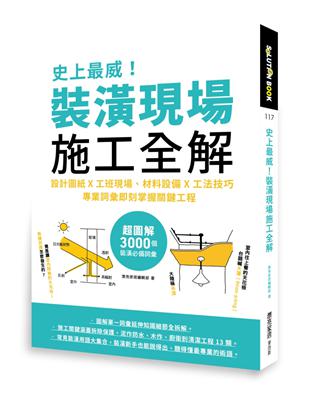 史上最威！裝潢現場施工全解：設計圖紙x工班現場、材料設備x工法技巧，專業詞彙即刻掌握關鍵工程 | 拾書所