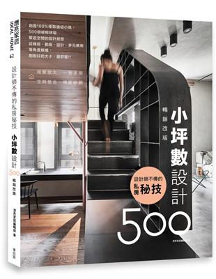 設計師不傳的私房秘技：小坪數設計500【暢銷改版】 | 拾書所