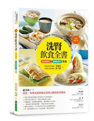 洗腎飲食全書：血液透析&腹膜透析食譜【全新增訂版】 | 拾書所