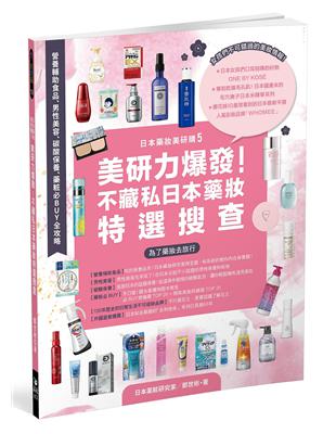 日本藥妝美研購（5）美研力爆發！不藏私日本藥妝特選搜查：栄養補助食品、男性美容、碳酸保養、藥粧必BUY全攻略 | 拾書所