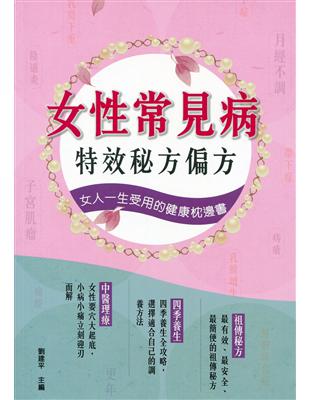 女性常見病：特效秘方偏方 | 拾書所