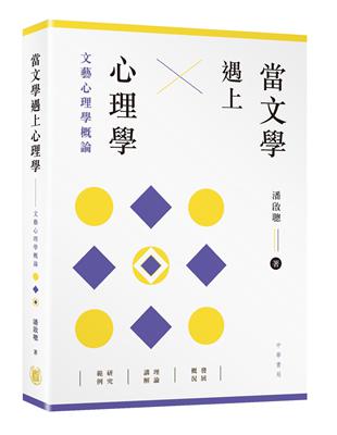 當文學遇上心理學：文藝心理學概論 | 拾書所