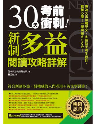 30天考前衝刺！新制多益閱讀攻略+詳解 | 拾書所