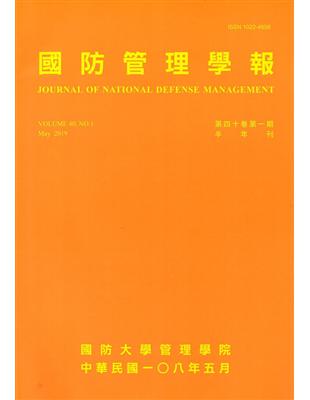 國防管理學報第40卷1期(2019.05)