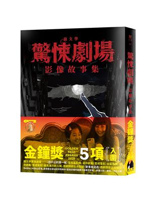 鏡文學驚悚劇場影像故事集 | 拾書所